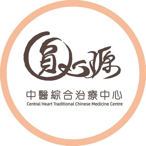 圓心源中醫綜合治療中心|圓心源中醫綜合治療中心 Central Heart TCM